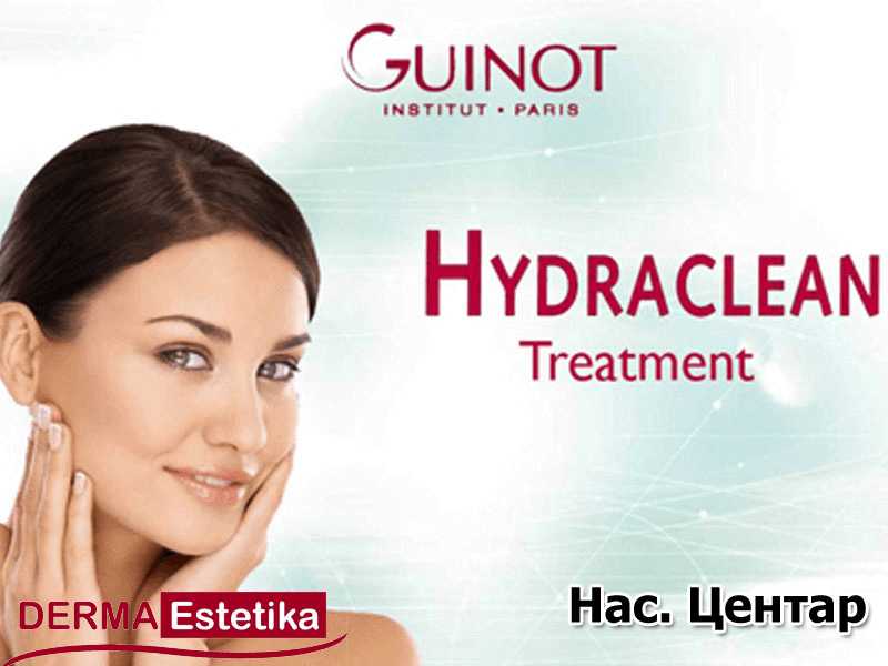 Tретман за длабинско чистење, освежување и разубавување на Вашето лице “Hydra Clean“